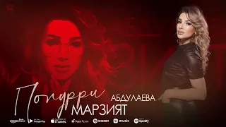 Марзият Абдулаева - Попурри (Бомбовая новинка 2022)