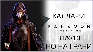 Каллари. 31/9/10, но на грани - Paragon The Overprime