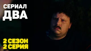 Сериал «ДВА» 2 Сезон 2 Серия