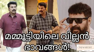 മമ്മൂട്ടി വില്ലനായെത്തിയ മലയാളസിനിമകൾ| Films portraying Megastar Mammootty as Villain| Mammootty|