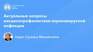 Профессор Харит С.М.: Вакцинопрофилактика COVID-19: актуальные вопросы