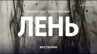 Лень  #Лень #Ядовитыесостояния #Весталия #ШколаСорадение