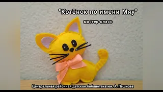 Мастер-класс: мягкая игрушка «Котёнок по имени Мяу»