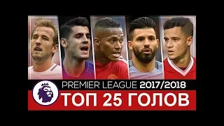 Топ 25 лучших голов АПЛ сезона 2017-2018