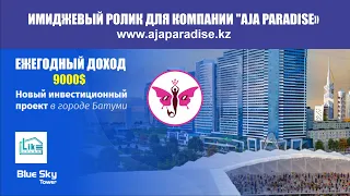 Имиджевый ролик для компании "AJA Paradise" - Продажа недвижимости в Грузии - Blue Sky Tower Batumi