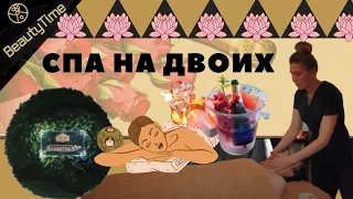 СПА НА ДВОИХ