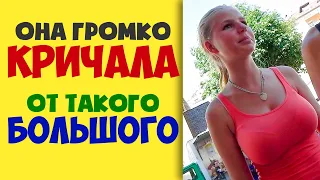 Она громко кричала от такого большого - Реальные истории из жизни на самом деле. Это жизнь