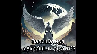 Залишатися в Україні чи тікати?