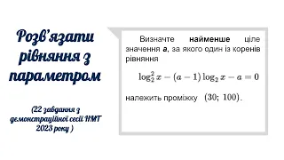 Рівняння з параметром. 22 завдання демонстраційної сесії НМТ 2023.