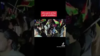 آریانا سعید و حسیب سائد در نعره تکبیر گفتن اشتراک کرده بودن ولا آفرین به جرعت شان🤚✌