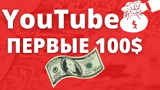 100 Долларов с YouTube💰 / Сколько Ждать Первый Заработок на Ютубе / Монетизация YouTube 💵