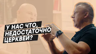 У нас что, недостаточно церквей?