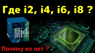 Почему нет Процессора intel i2, i4, i6, i8 | Догадки