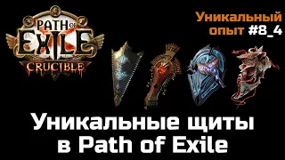 Обзор уникальных щитов в Path of Exile | Часть 4