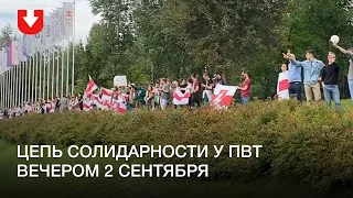 Люди стали в цепь солидарности у ПВТ