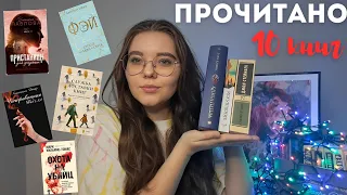 ЛУЧШЕЕ ПРОЧИТАННОЕ 📚🥰🙈 || прочитанное за март || 10 книг || Джон Стейнбек, Лана Клонис, Иэн Макьюэн