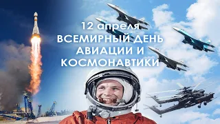 12 Апреля, Всемирный день авиации и космонавтики - Красивое Прикольное Видео Поздравление Открытка