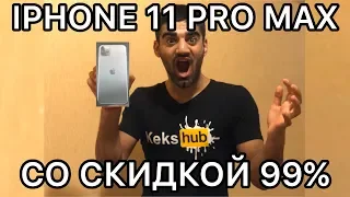 КАК МЕНЯ РАЗВЕЛИ НА IPHONE 11 PRO MAX