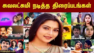 சுவலட்சுமி நடித்த திரைப்படங்கள் 1995 முதல் 2003 வரை | Suvalakshmi  Movies 1995 to 2003.