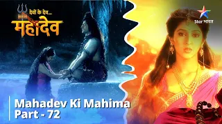 देवों के देव...महादेव | Mahadev Ki Mahima Part 72 || Devon Ke Dev... Mahadev