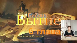 6 глава Бытие - читает Ольга Голикова