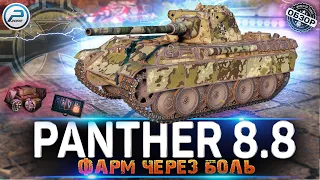 ОБЗОР Panther 8.8 ЗА БОНЫ 💥 СТОИТ ЛИ БРАТЬ Panther 8.8 МИР ТАНКОВ