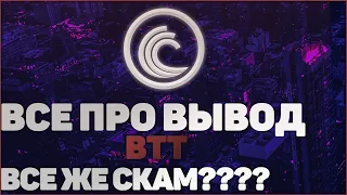 ВЫВОД BTT / Bittorent. Разбираемся СКАМ ИЛИ НЕТ