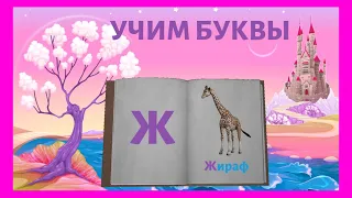 Учим Буквы - Алфавит от А до Я. Развивающий Мультфильм для Детей. Азбука для Самых Маленьких.