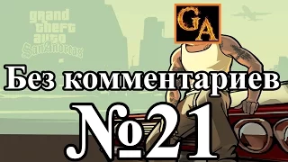 GTA San Andreas прохождение без комментариев - № 21 Разногласия с менеджером