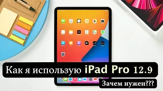 Как я использую iPad Pro 12.9 / Зачем нужен iPad