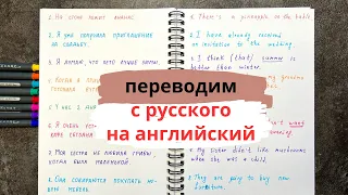 "10" переводим вместе с РУССКОГО на АНГЛИЙСКИЙ | уровень elementary | времена в английском