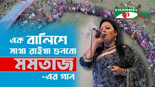 এক বালিশে মাথা রাইখা শুনবো মমতাজ এর গান | Shykh Seraj | Channel i |