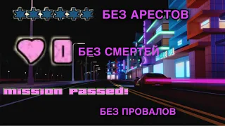 GTA VICE CITY БЕЗ СМЕРТЕЙ!БЕЗ ПРОВАЛОВ МИССИЙ!БЕЗ АРЕСТОВ! ЗА ОДИН СТРИМ!