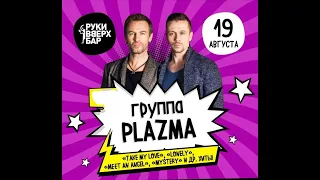 Концерт группы "PLAZMA" в г. СПб, 19.08.2023 (видеосъёмка кинокомпании "Martinez-Enterprises")