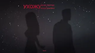 Ани Лорак & Миша Марвин - Ухожу (Премьера песни)