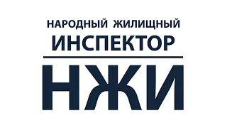 Кандидат в члены движения "Народный жилищный инспектор" - это звучит гордо!!!