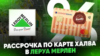 Рассрочка по карте Халва в Леруа Мерлен. Обзор условий