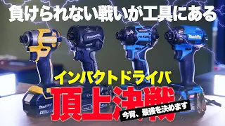 【マキタ vs HiKOKI vs Panasonic】インパクトドライバ 4機種  頂上決戦!! 【2023版】