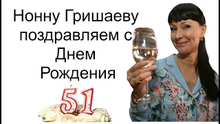 День рождения отмечает Нонна Гришаева