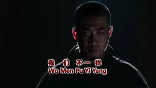 wo men pu yi yang