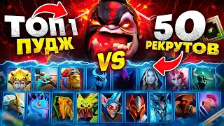 ТОП 1 PUDGE против 50 РЕКРУТОВ! 😱 (ft. GGwpLanaya, SereGGa)