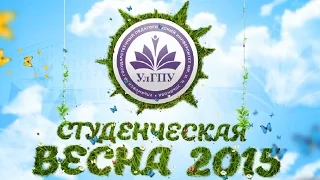 Гала-концерт "Студенческая Весна 2015" - УлГПУ, Ульяновск