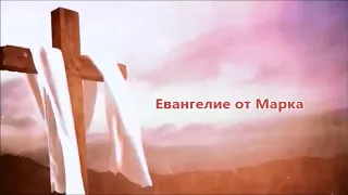 Евангелие от Марка  Читает Валентин Клементьев