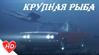 Крупная рыба(2003)//Эдвард Блум возвращается в забытый город