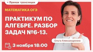 Практикум по алгебре. Разбор задач №6-13. Вебинар | TutorOnline