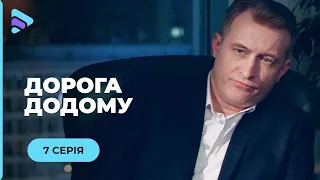 НЕ ПРОПУСТІТЬ! КАРДІОЛОГ ВРЯТУВАВ СТРИПТИЗЕРКУ. ЧИ НЕ ПОШКОДУЄ? СЕРІАЛ «ДОРОГА ДОДОМУ». 7 СЕРІЯ