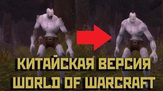 КИТАЙСКАЯ ВЕРСИЯ WORLD OF WARCRAFT