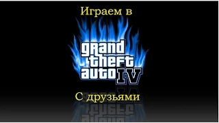 Угараем в Gta 4 №2