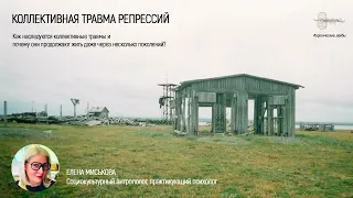 Коллективная травма репрессий (Елена Миськова)