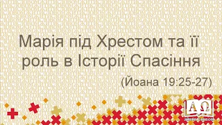 Марія під Хрестом та її роль в Історії Спасіння Йо (19:25-27)